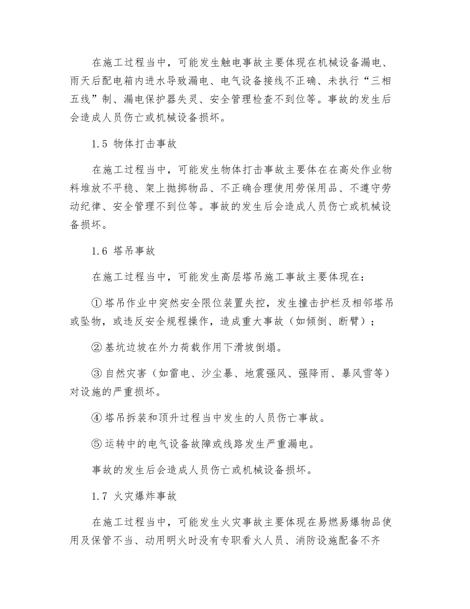 一般工程专项应急预案_第3页