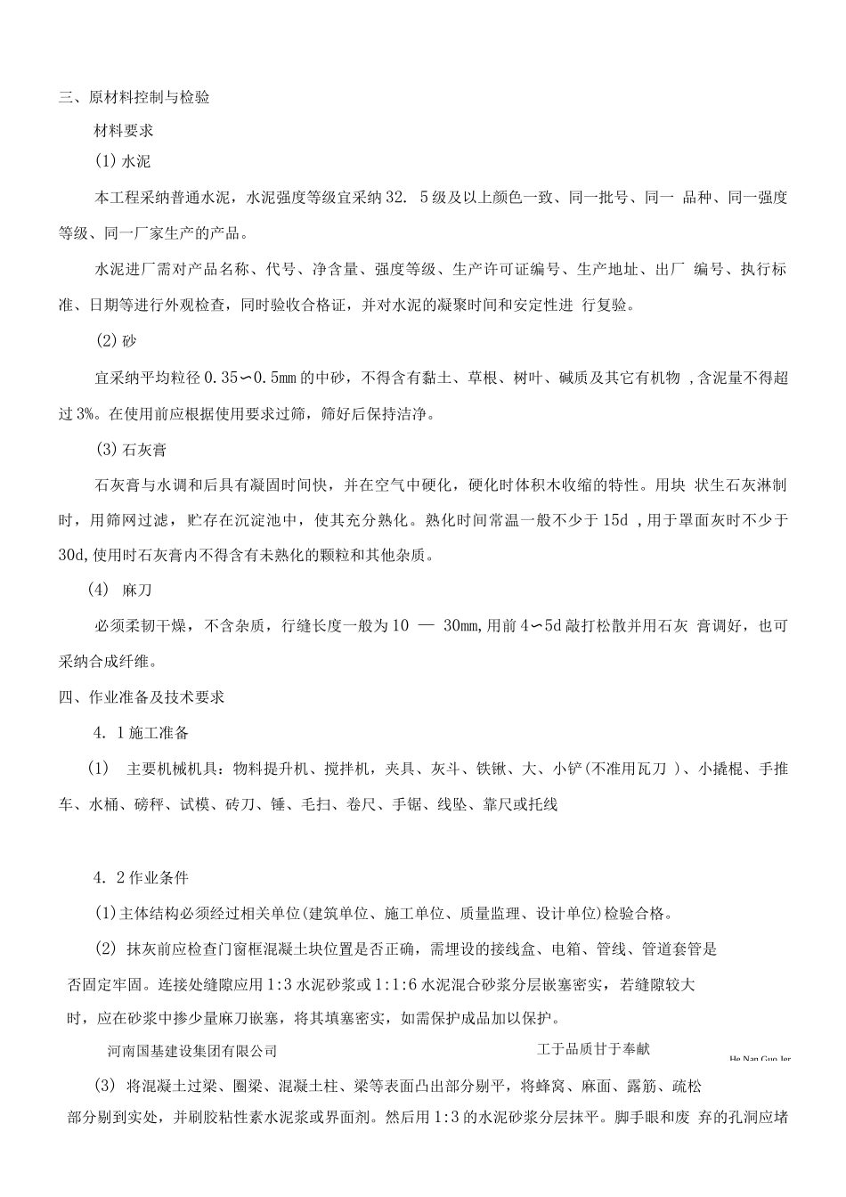 一般抹灰专项施工方案-_第2页