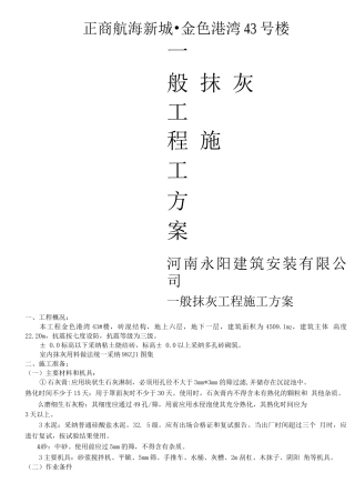 一般抹灰工程施工方案