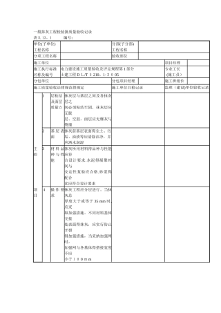 一般抹灰工程检验批质量验收记录