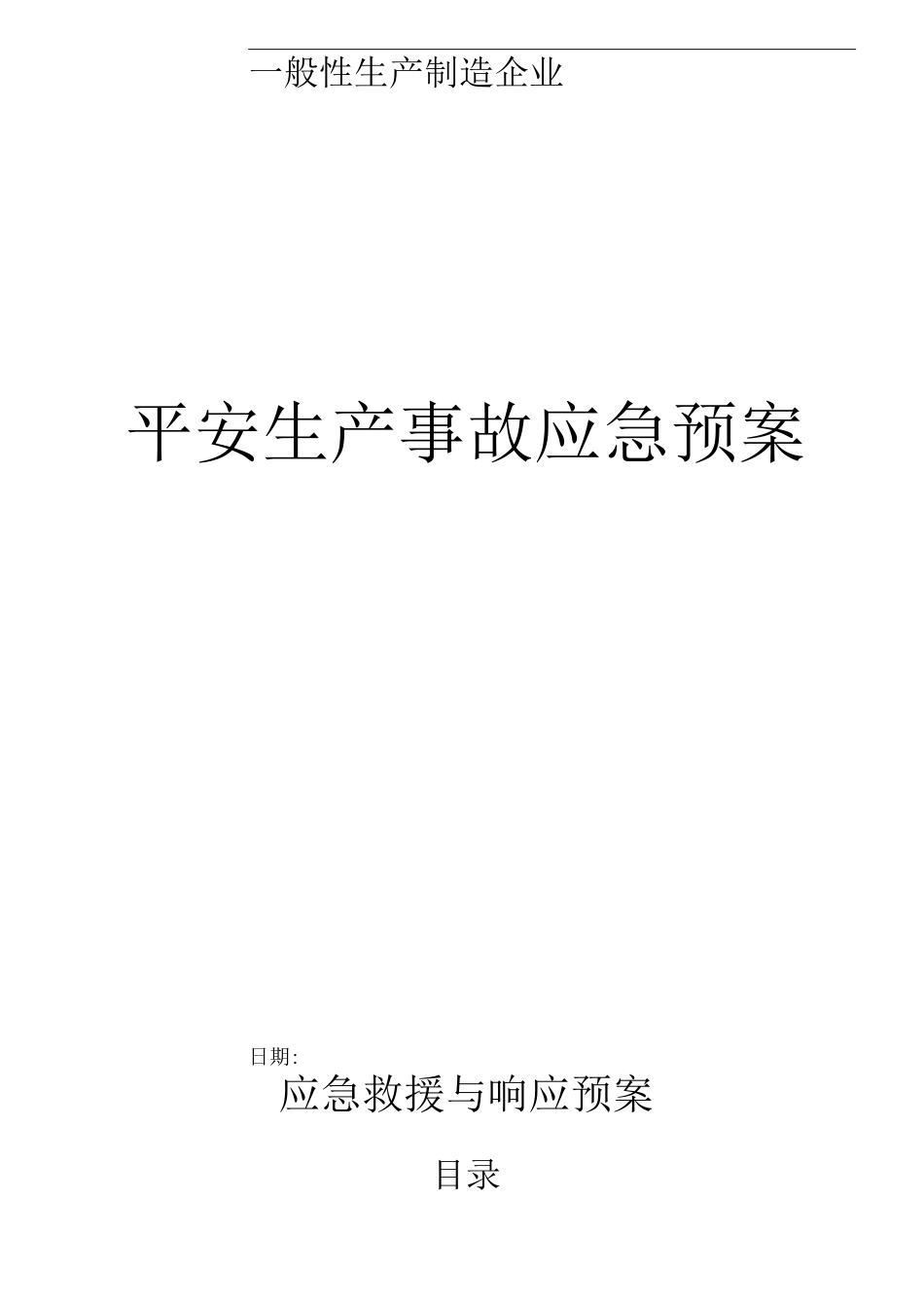 一般性生产制造企业应急救援预案_第1页