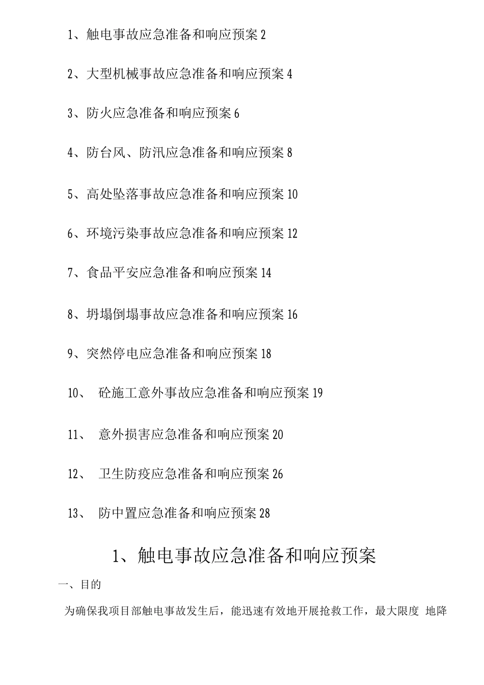一般性生产制造企业应急救援预案_第2页