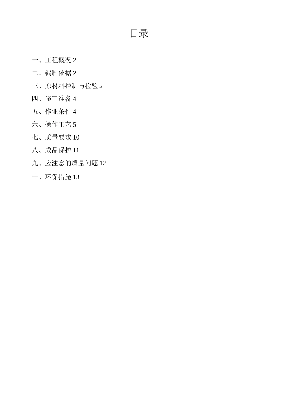 一般抹灰专项施工方案_第1页