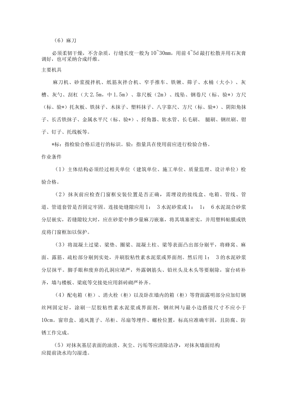 一般抹灰工程施工工艺标准_第2页