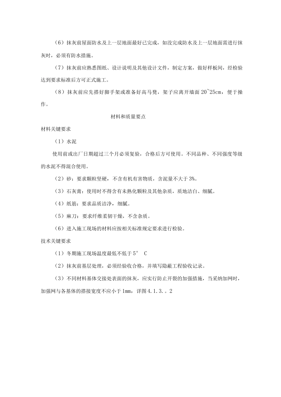 一般抹灰工程施工工艺标准_第3页