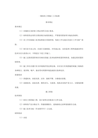 一般抹灰工程施工工艺标准