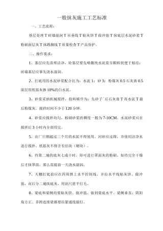 一般抹灰施工工艺标准