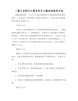一般火灾的灭火要求和灭火器材的使用方法