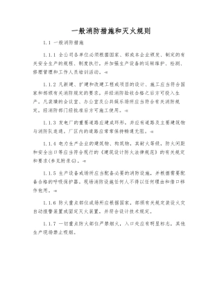 一般消防措施和灭火规则