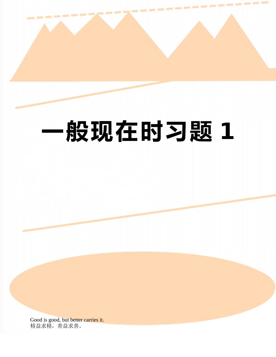 一般现在时习题1_第1页