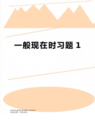 一般现在时习题1