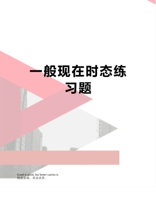 一般现在时态练习题