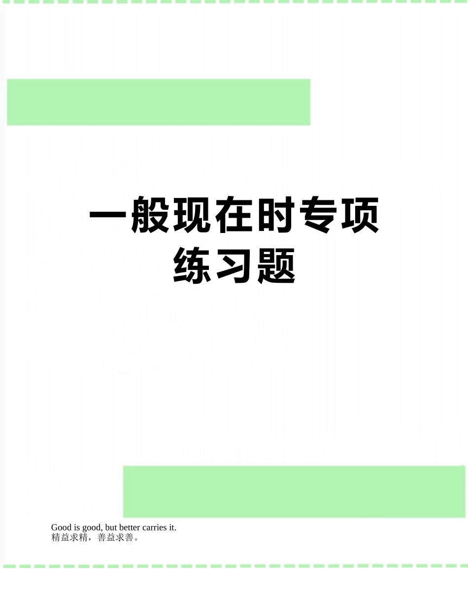 一般现在时专项练习题_第1页