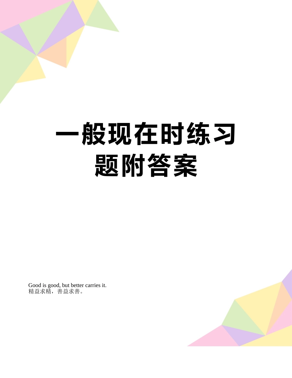 一般现在时练习题附答案_第1页