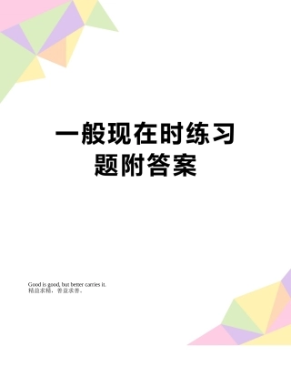 一般现在时练习题附答案