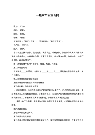 一般财产租赁合同