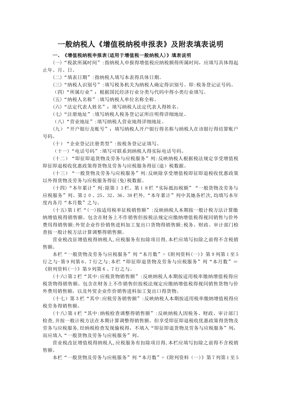 一般纳税人《增值税纳税申报表》及附表填表说明_第1页