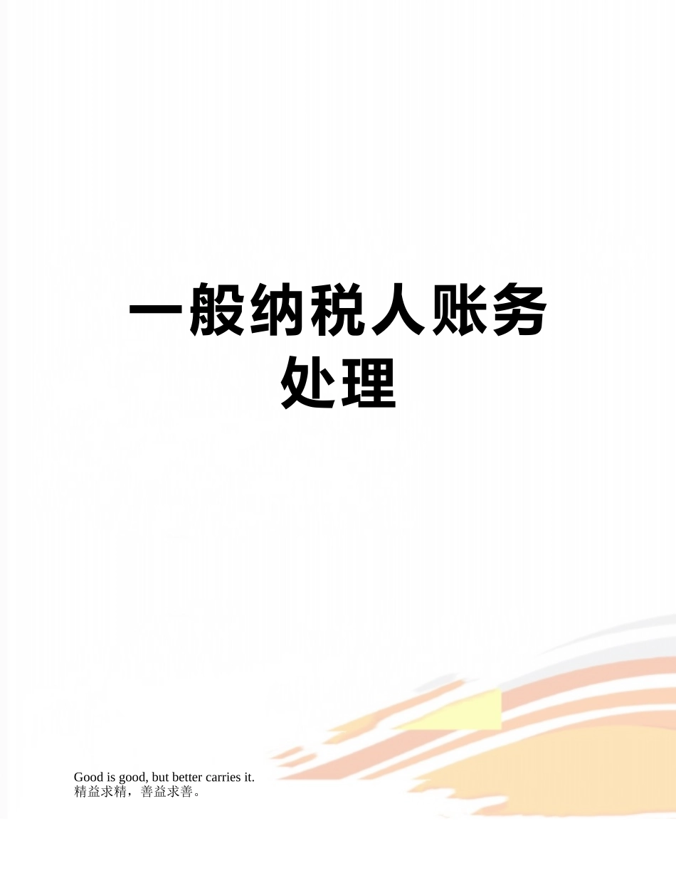 一般纳税人账务处理_第1页