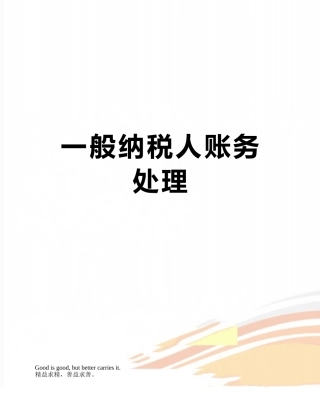 一般纳税人账务处理