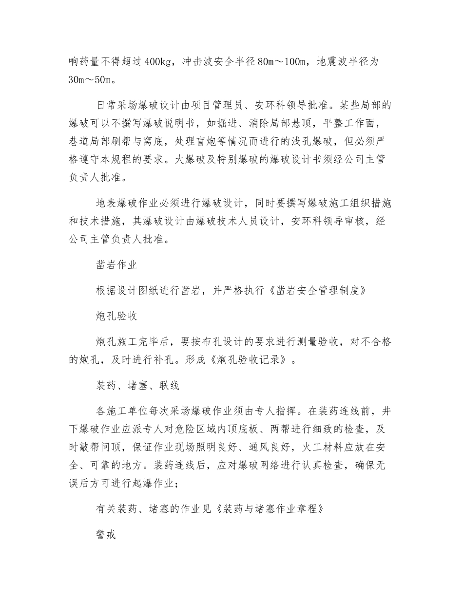 一般矿区的爆破安全管理制度要求_第2页