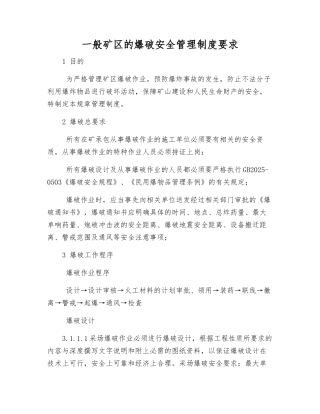 一般矿区的爆破安全管理制度要求