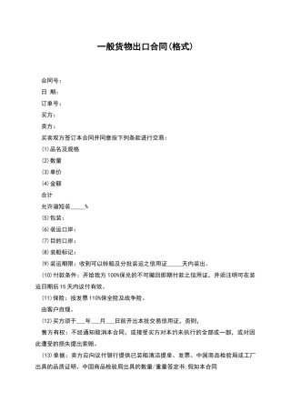 一般货物出口合同