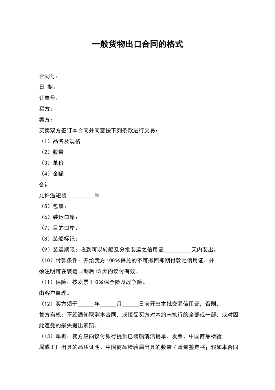 一般货物出口合同的格式_第1页
