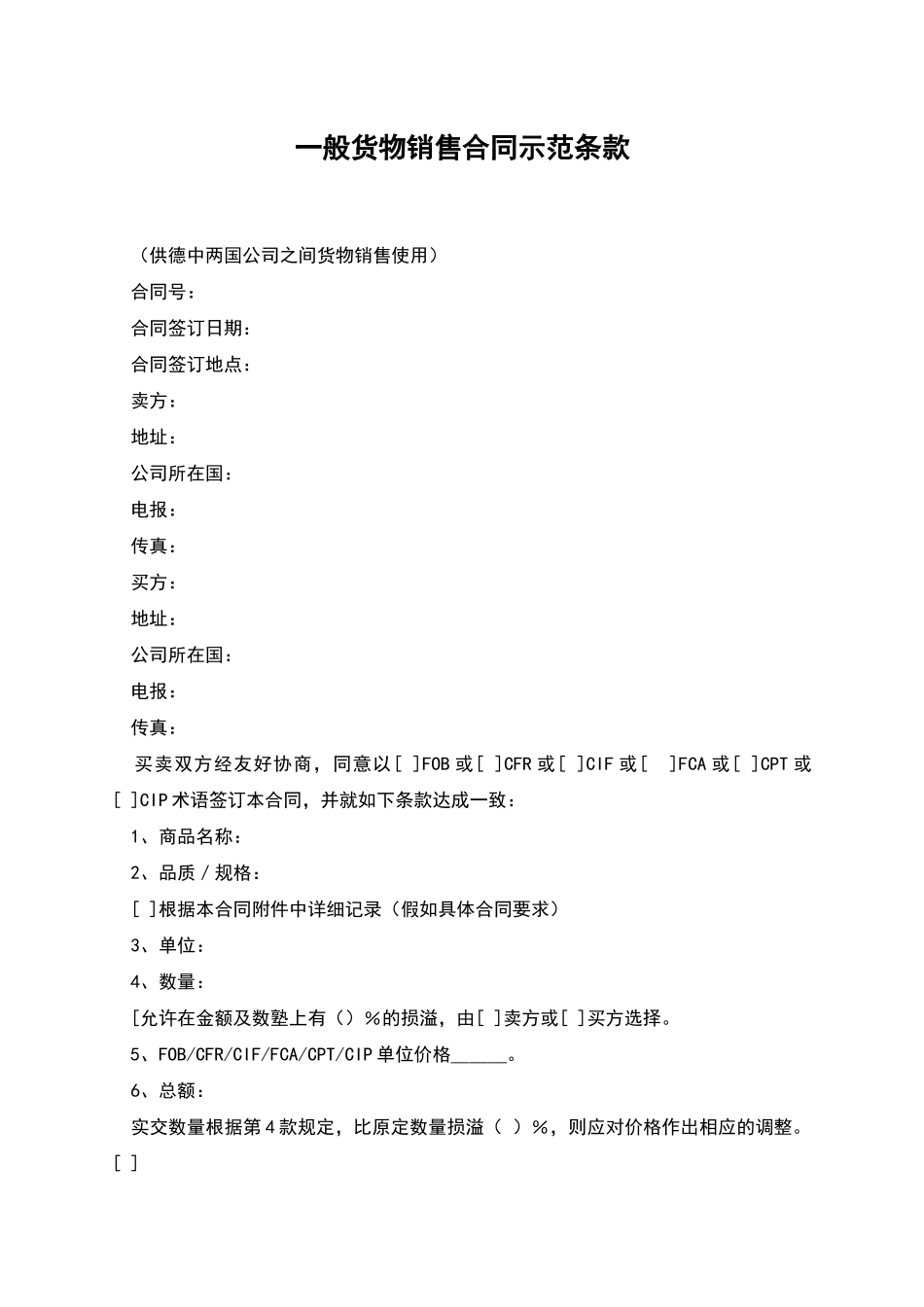 一般货物销售合同示范条款_第1页