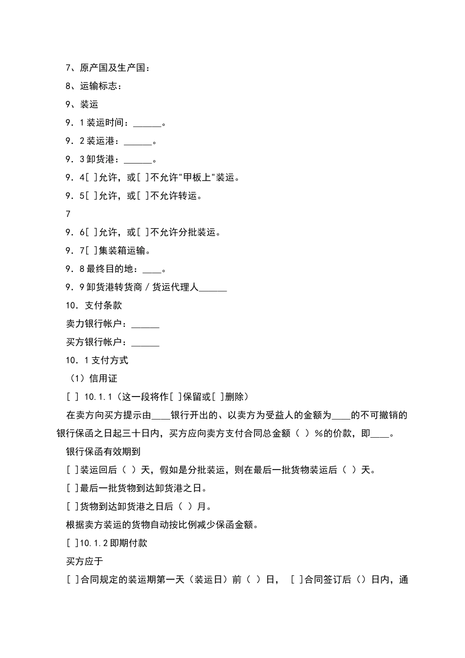 一般货物销售合同示范条款_第2页