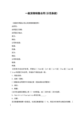 一般货物销售合同