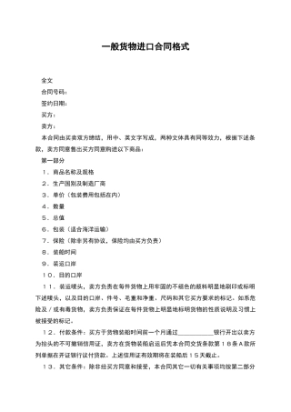 一般货物进口合同格式