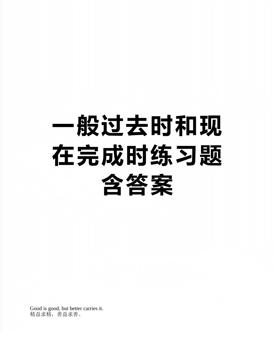 一般过去时和现在完成时练习题-含答案_第1页