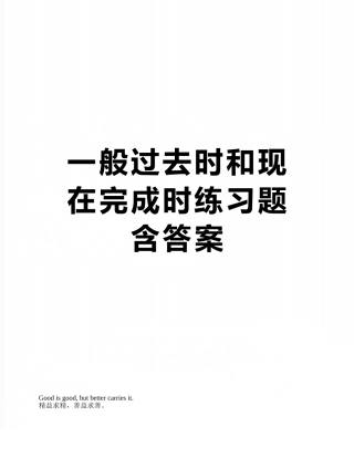 一般过去时和现在完成时练习题-含答案