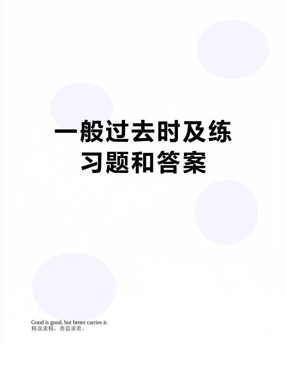 一般过去时及练习题和答案_第1页