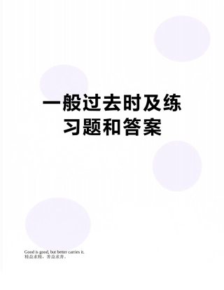 一般过去时及练习题和答案