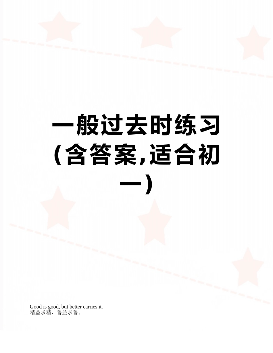 一般过去时练习_第1页