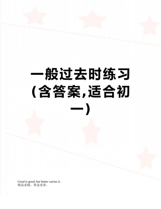 一般过去时练习
