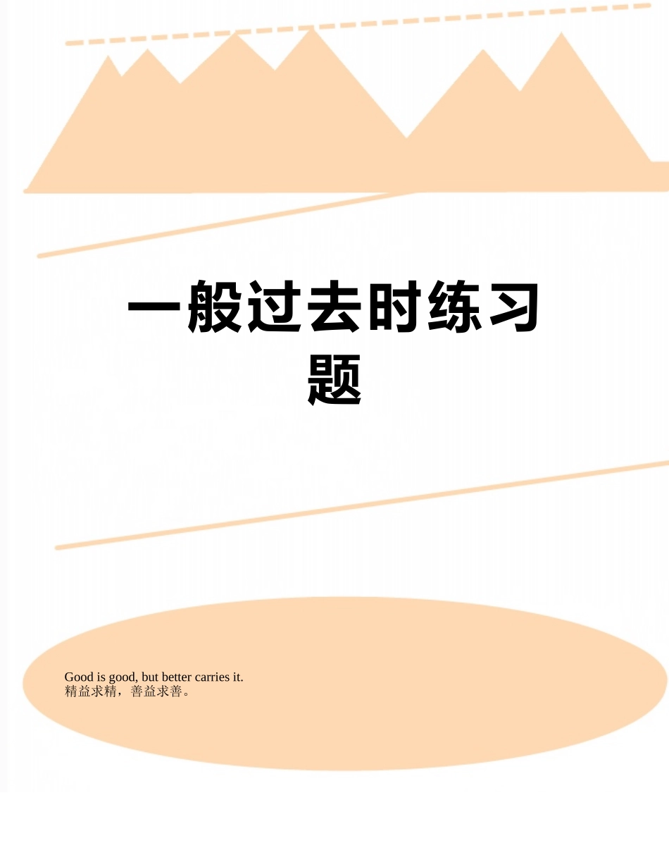 一般过去时练习题_第1页
