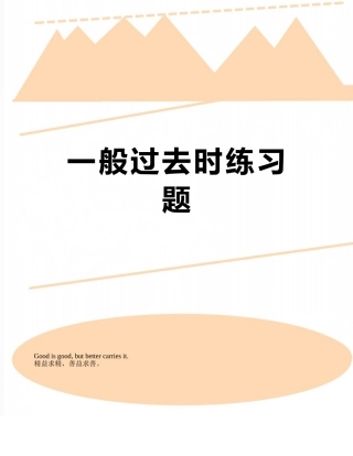 一般过去时练习题
