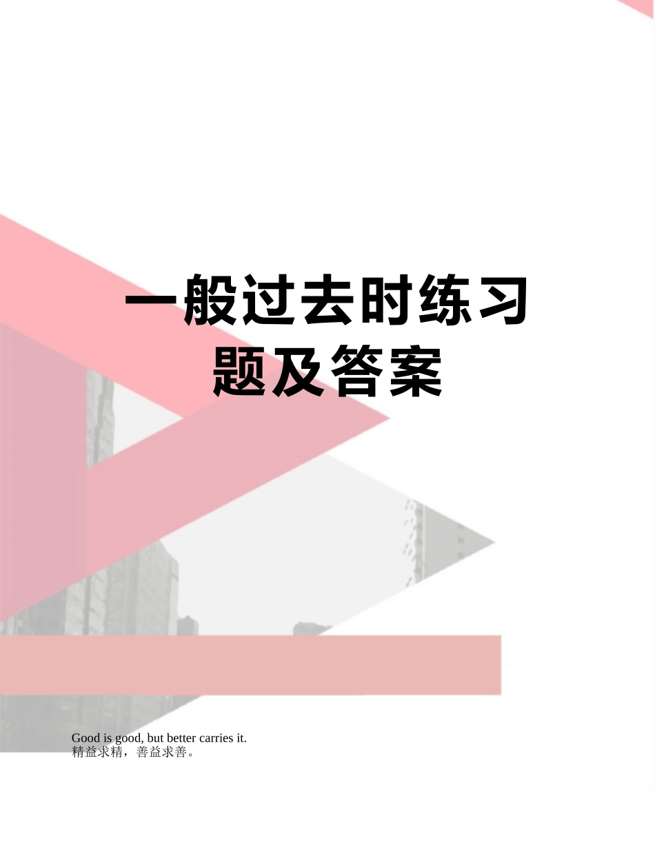 一般过去时练习题及答案_第1页