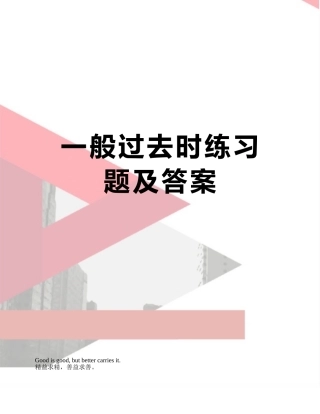 一般过去时练习题及答案