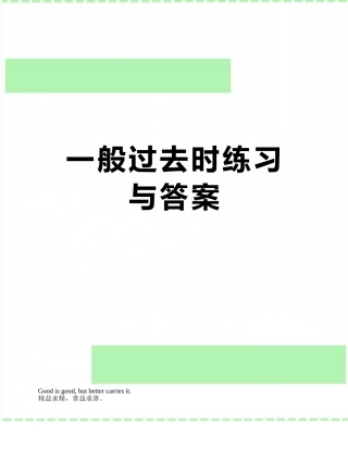 一般过去时练习与答案