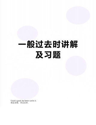 一般过去时讲解及习题