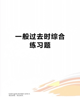 一般过去时综合练习题
