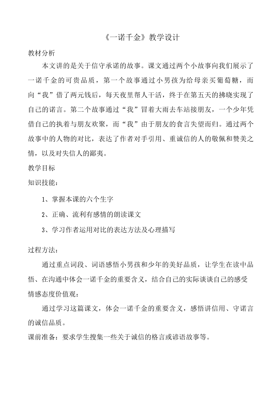 一诺千金教学设计说明书_第1页