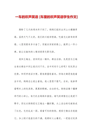 一车的欢声笑语-