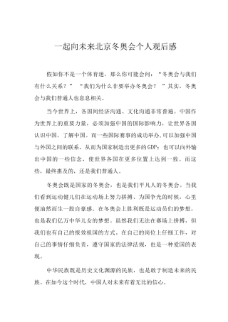 一起向未来北京冬奥会个人观后感
