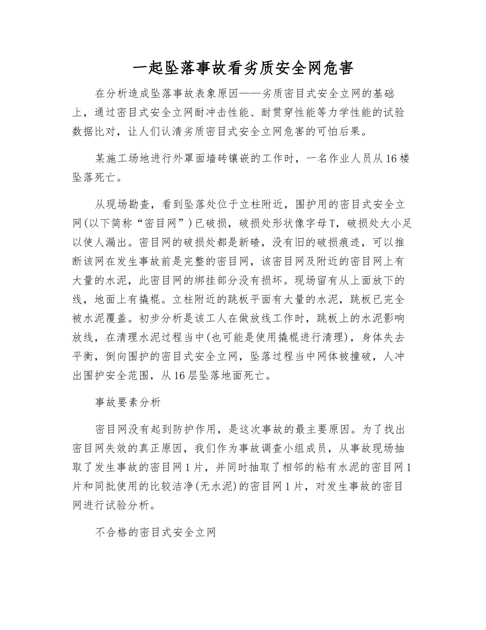一起坠落事故看劣质安全网危害_第1页