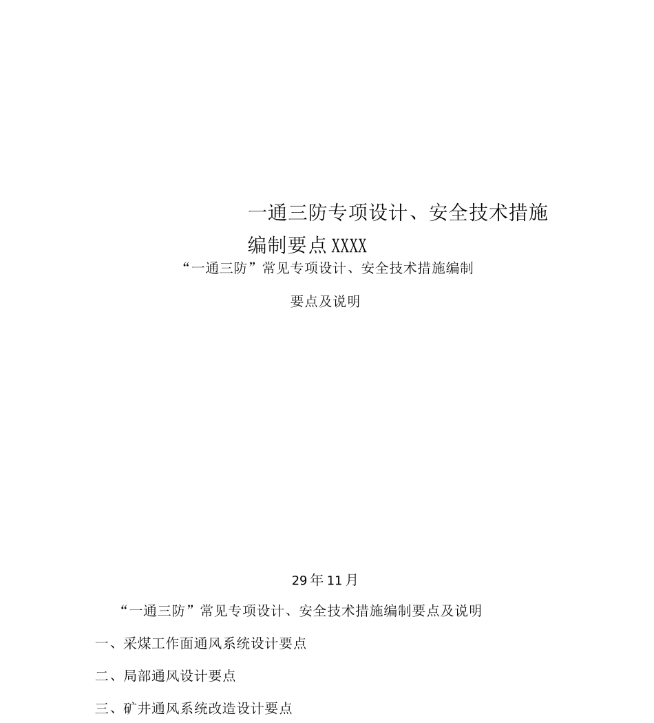 一通三防专项设计、安全技术措施编制要点XXXX_第1页
