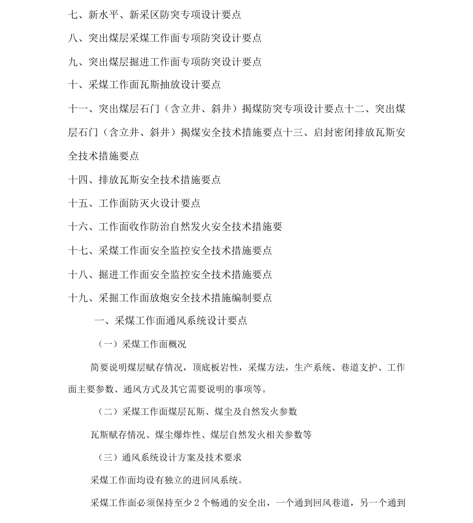 一通三防专项设计、安全技术措施编制要点XXXX_第3页